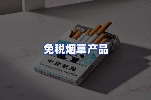 免税烟草产品